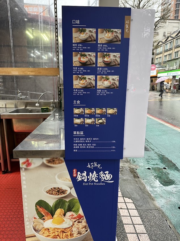 好食光鍋燒麵