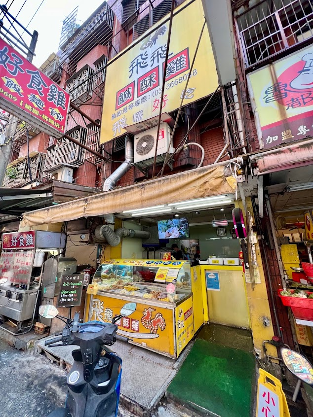 飛飛鹹酥雞桃鶯店