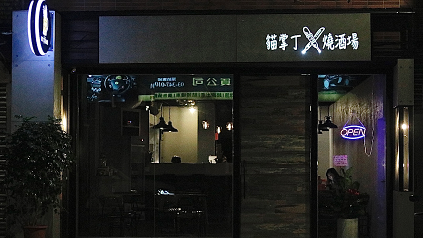 貓掌丁燒酒場pawsting