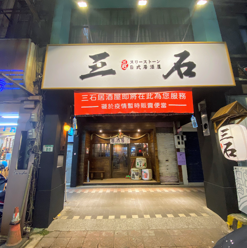 三石居酒屋