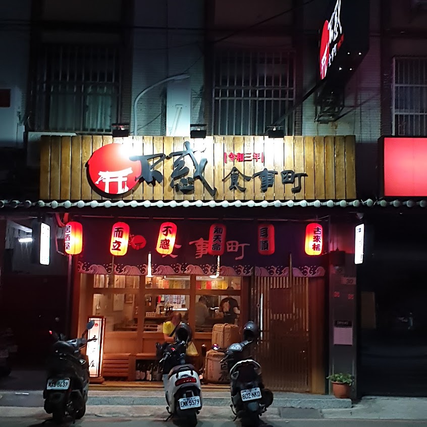 不惑食事町/居酒屋/桃園美食
