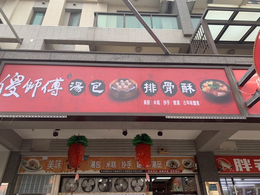 傻師傅湯包草漯店
