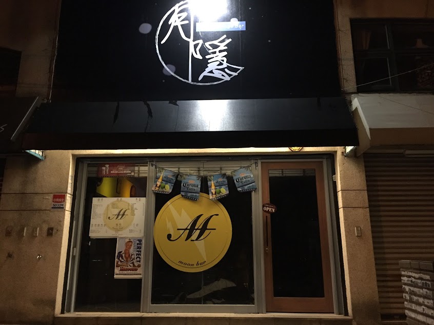月隱酒吧