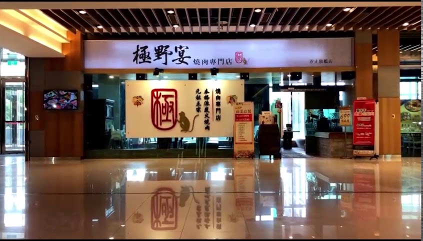 極野宴燒肉專門店-桃園愛買旗艦店