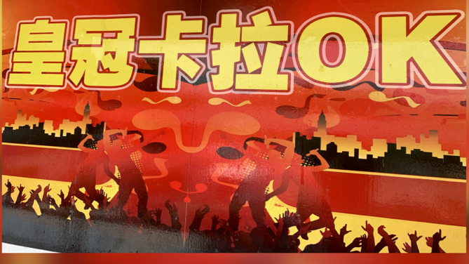 皇冠卡拉OK（龜山）