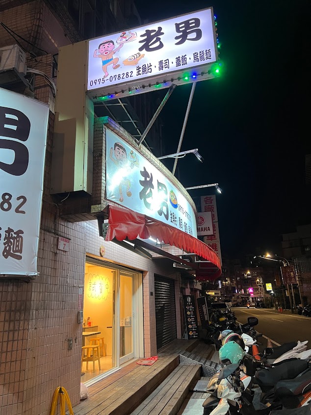 老男 本生魚片 壽司 蓋飯