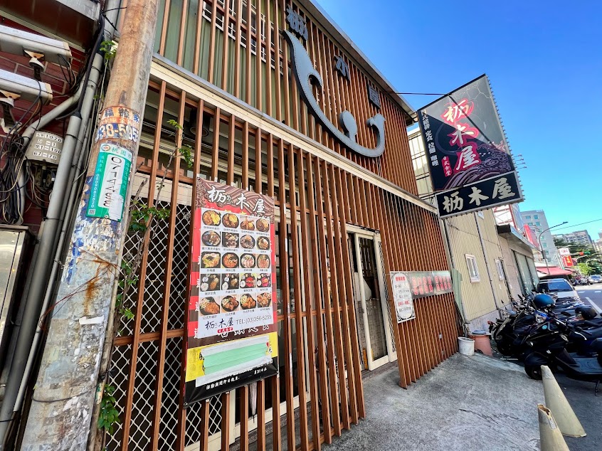 枥木屋日式食堂