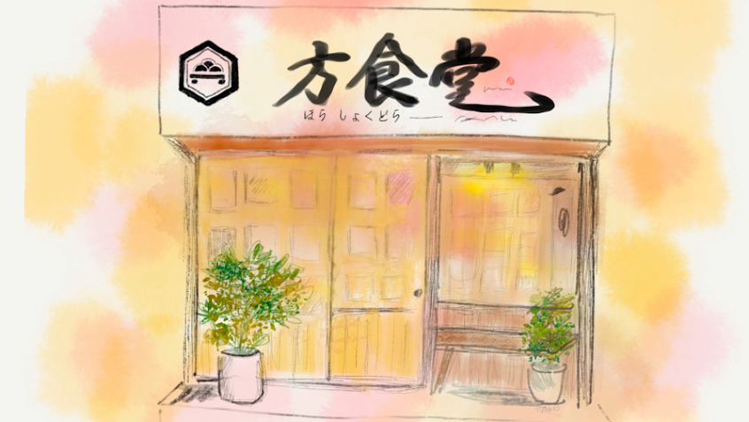 方食堂 Houshokudou 日式家庭料理