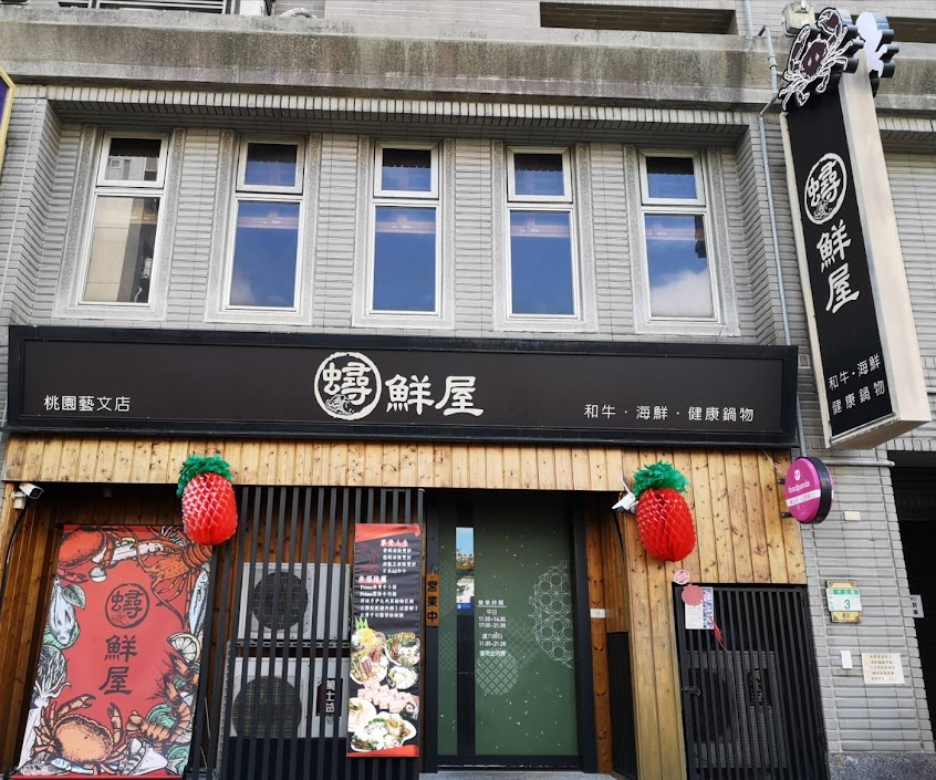 蟳鮮屋-桃園藝文店
