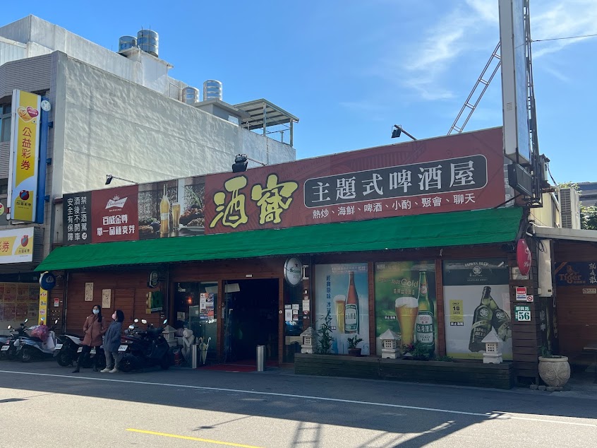 酒窩主題式啤酒屋
