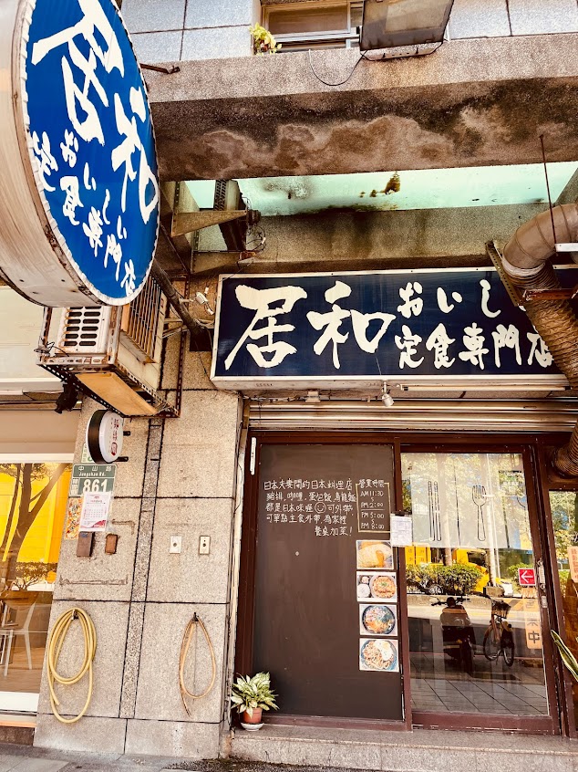 居和-定食專門店