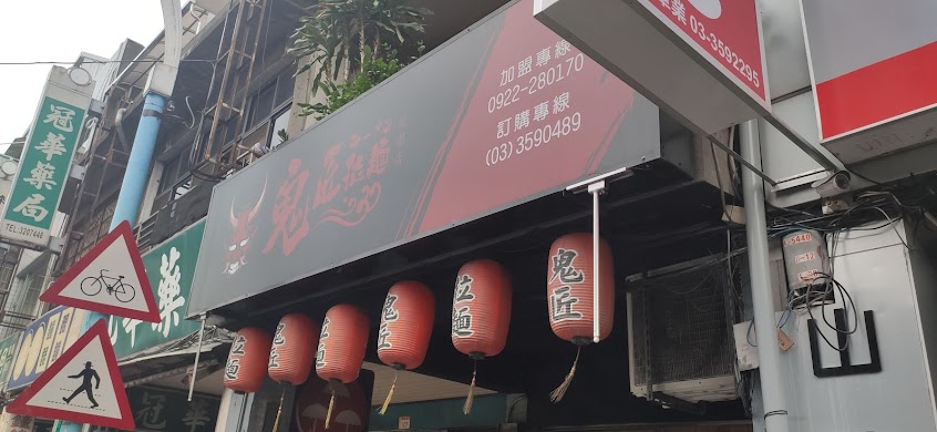 鬼匠拉麵-桃園店