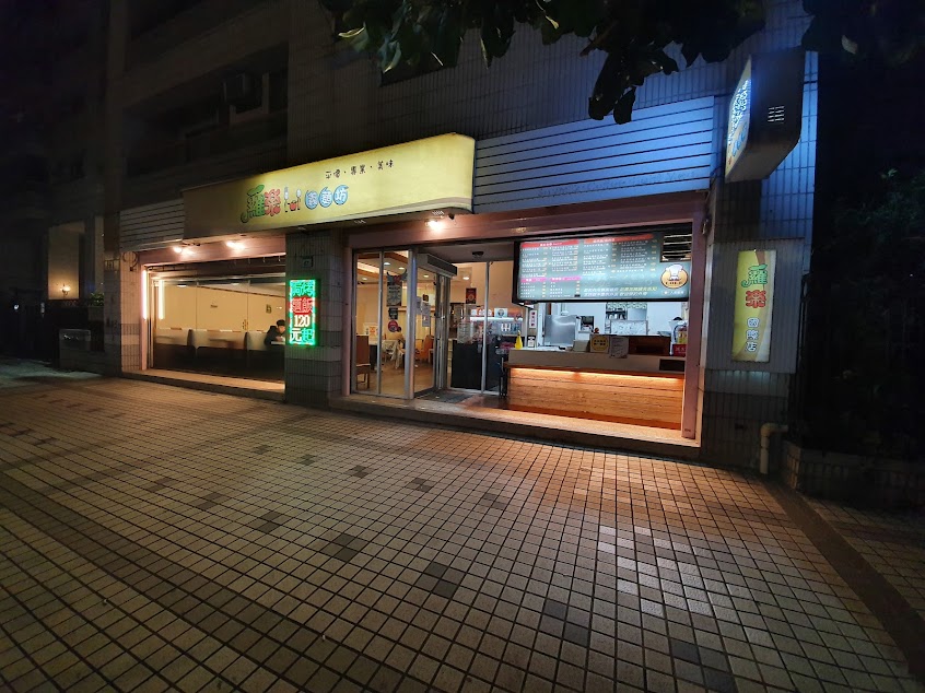 蘿樂義麵坊(桃園國際店)