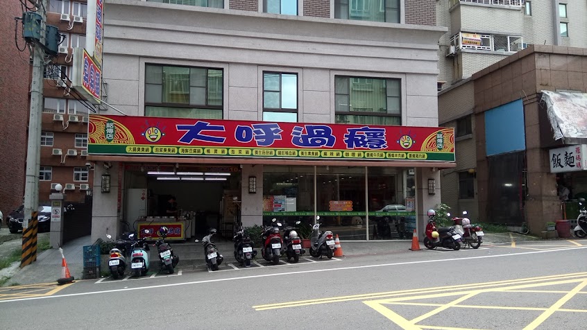 大呼過癮臭臭鍋