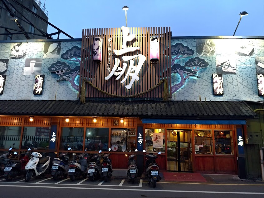上朋料理屋