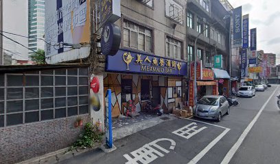 美人魚餐酒館