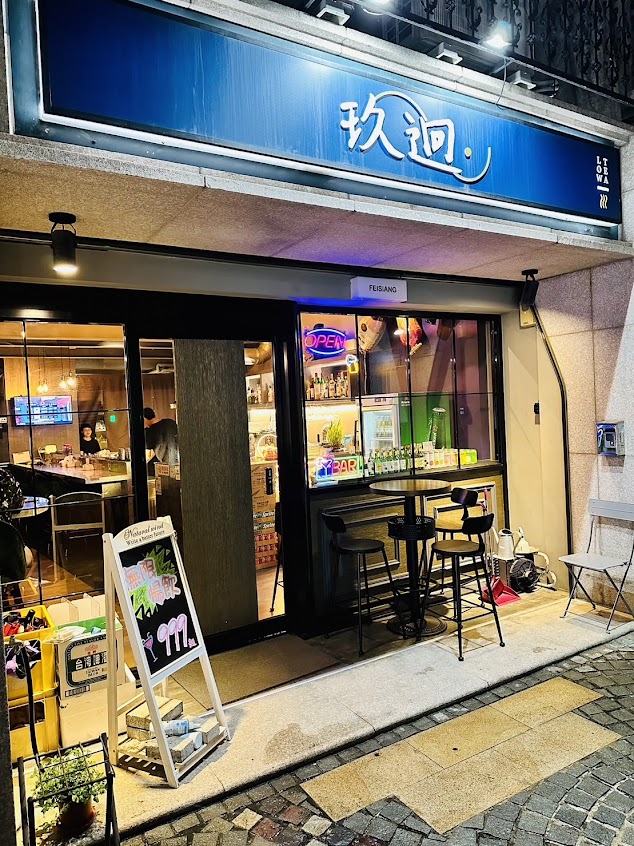 玖迴餐酒吧~只要999調酒、啤酒、飲料喝到飽。