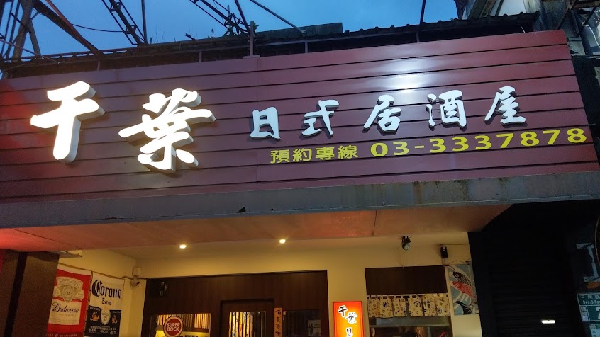 千葉日式居酒屋