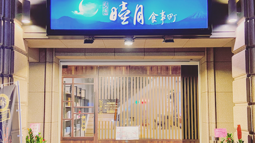 睦月(むつき)食事町日式居酒屋