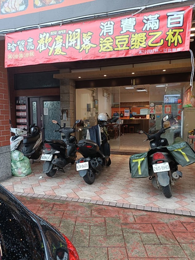 桃園龜山 珍賀嘉麻油雞油飯