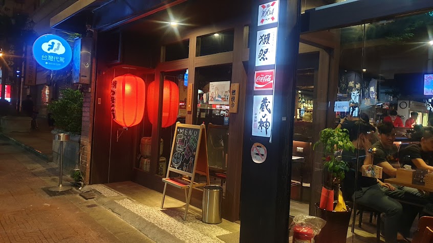 十代目じゅうだいめ串燒居酒屋