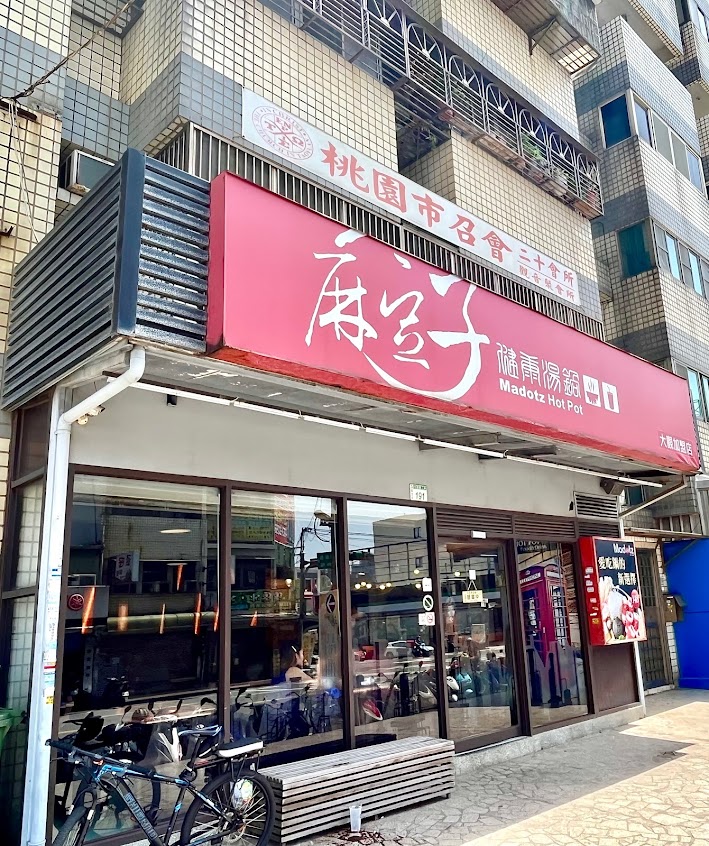 麻豆子健康湯鍋-觀音草漯店