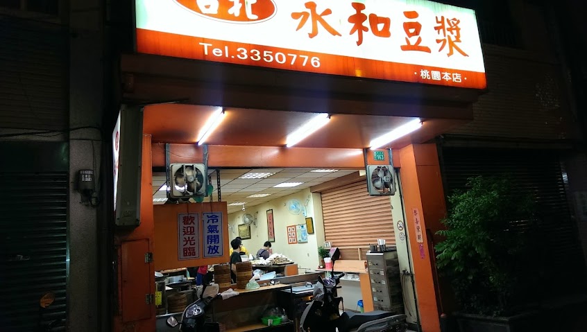 榮記豆漿（台北永和豆漿）