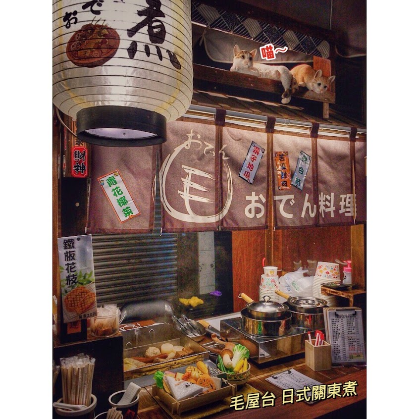 毛屋台 日式關東煮