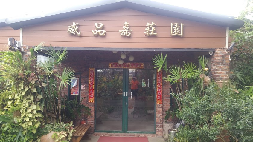 威品嘉莊園美食屋