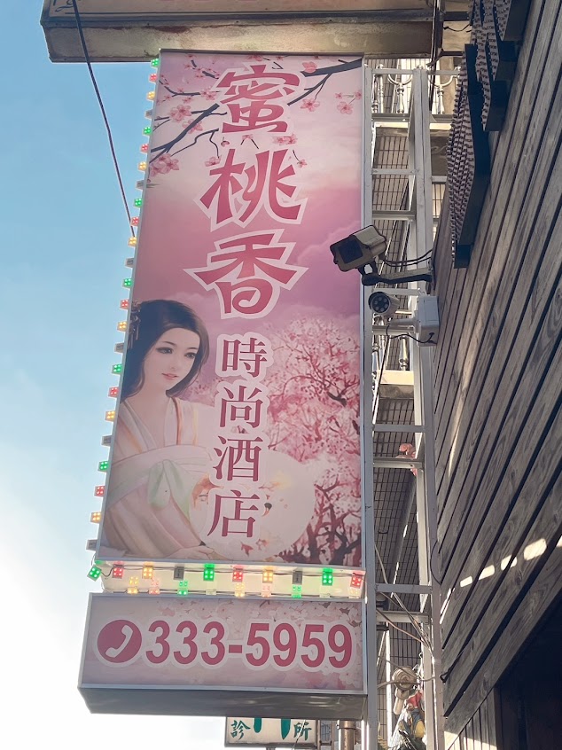 蜜桃香時尚酒店