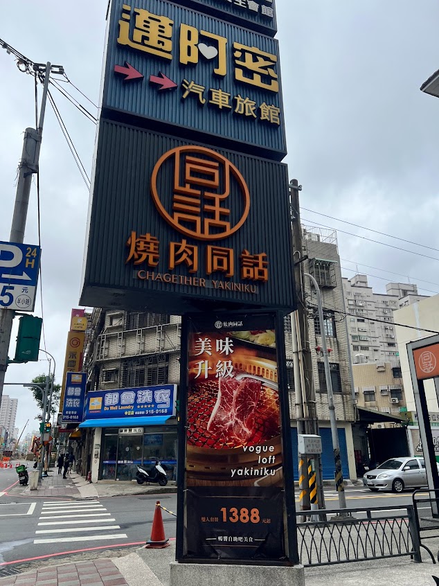 燒肉同話 桃園中正店