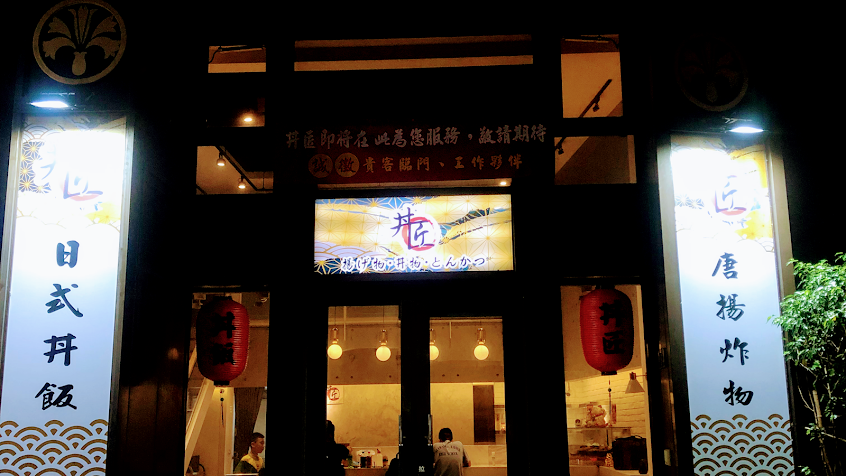 丼匠（桃園龍安店）