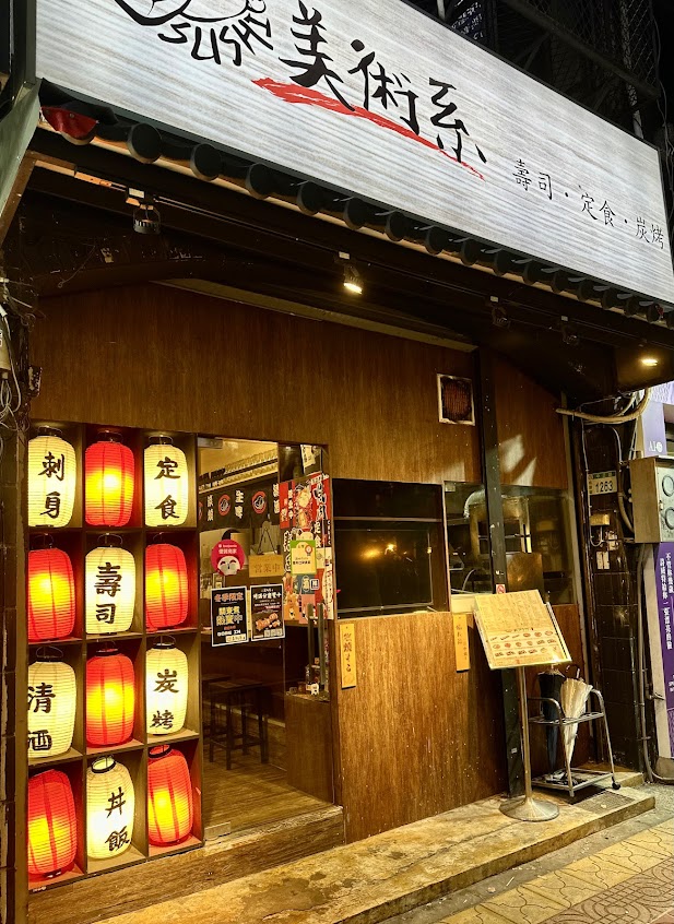 美術系壽司-桃園藝文店