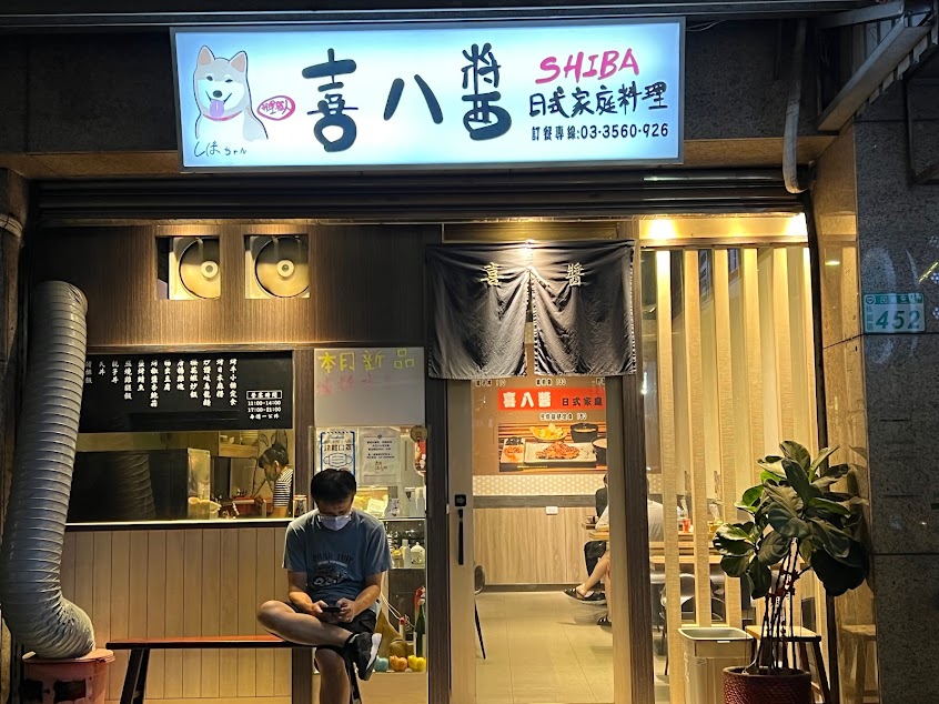 SHIBA 喜八醬 日式家庭料理