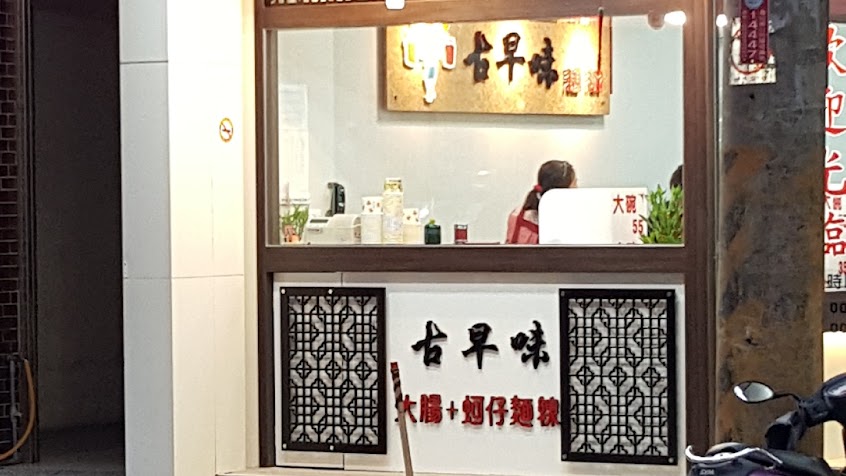 古早味麵線－中興店