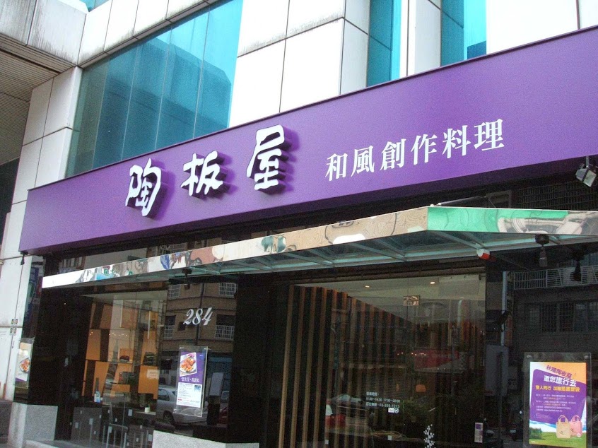 陶板屋 桃園三民店