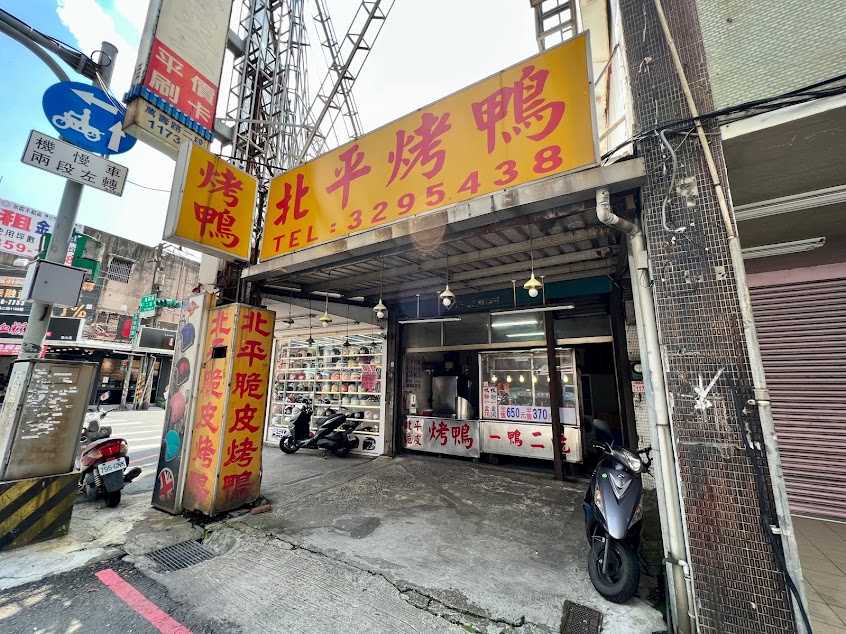 真好味烤鴨莊(龜山店)