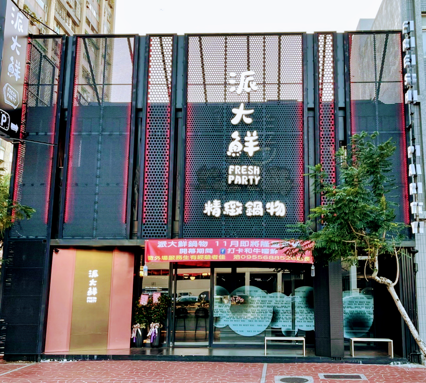 派大鮮精緻鍋物