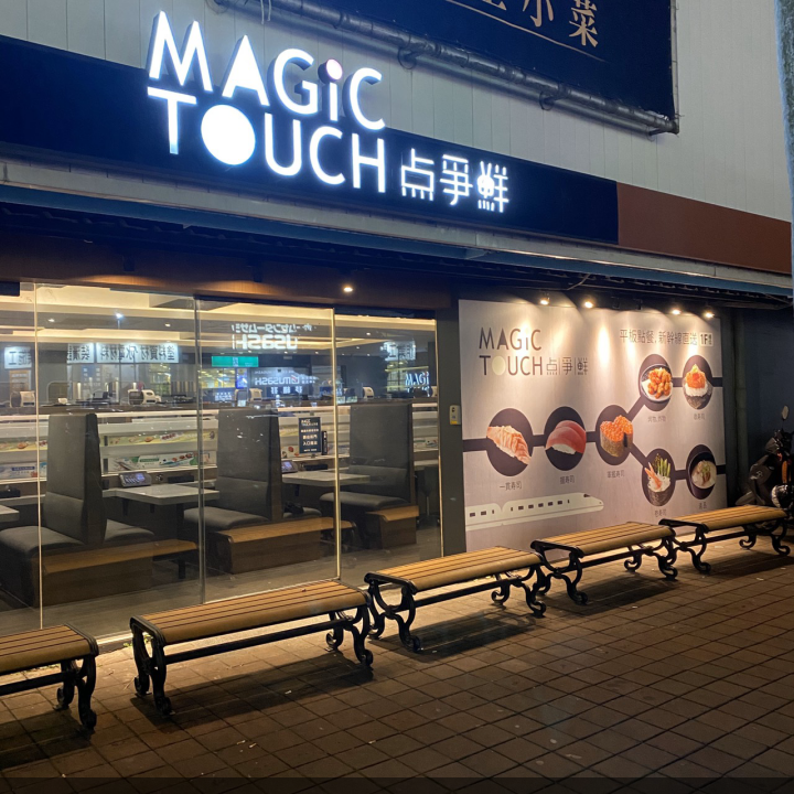 MAGiC TOUCH 点爭鮮-桃園愛買店