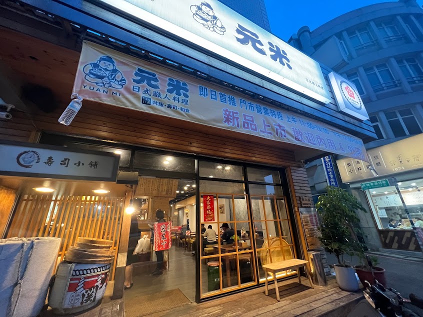 元米 、日式料理 龜山區017號店