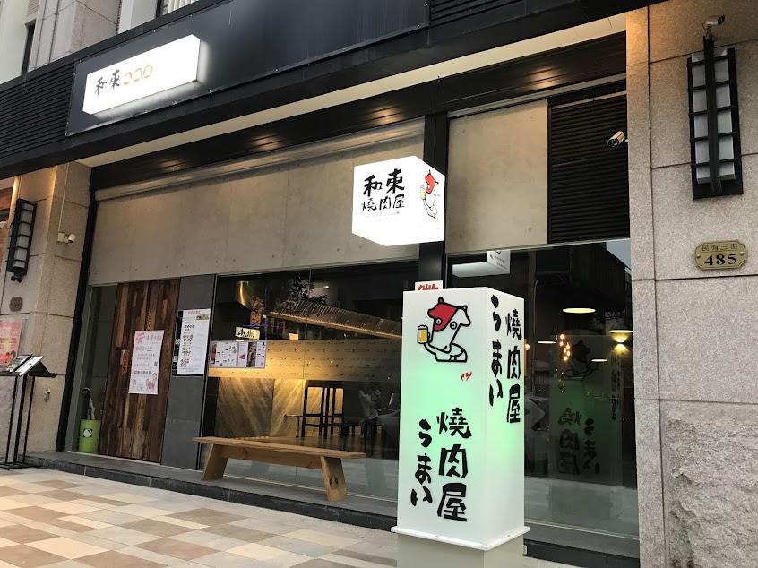 和東燒肉屋