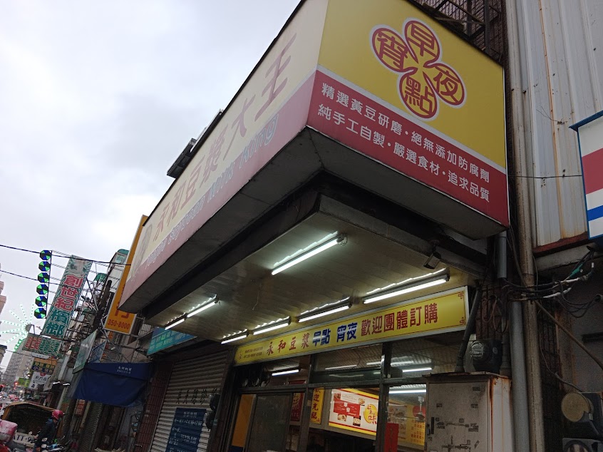 上禾味永和豆漿大王