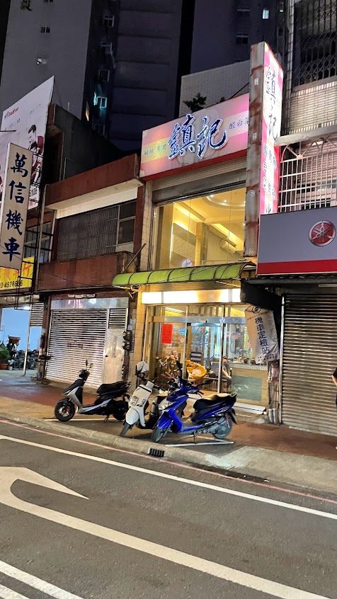 鎮記麻辣火鍋(延平店)