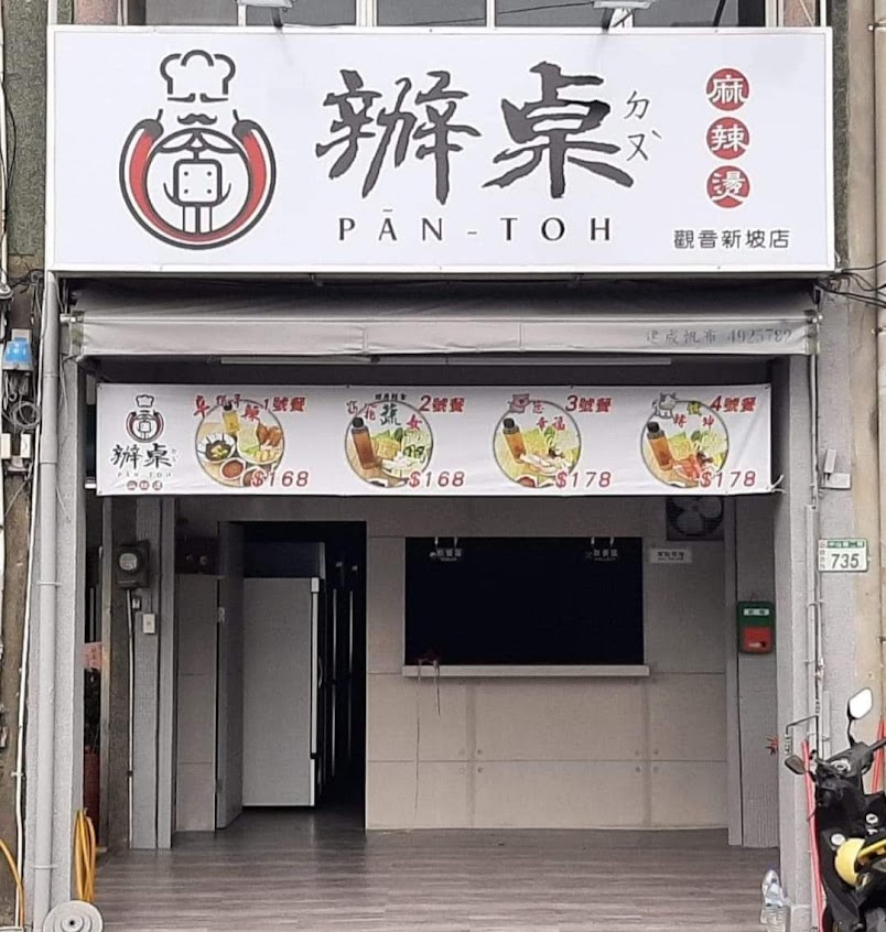 辦桌麻辣燙-觀音新坡店