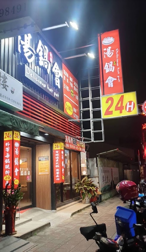 湯鍋會24Ｈ（桃園龍安）