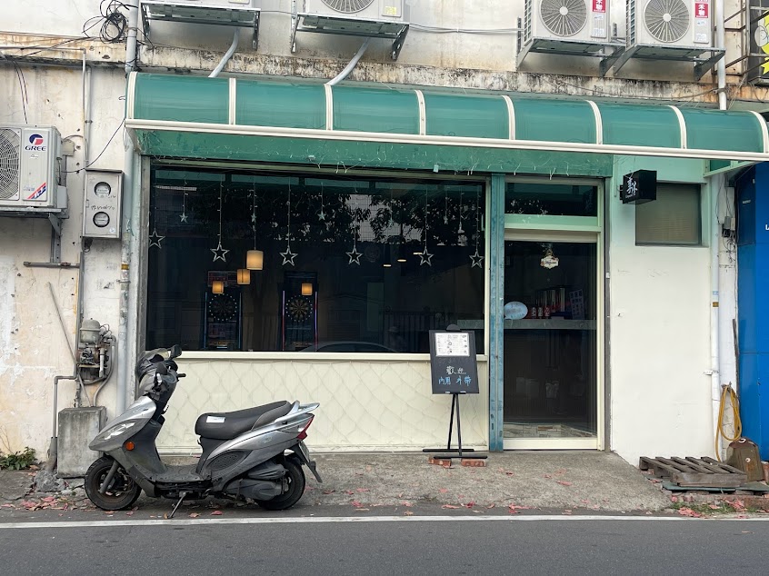 享沐複合式茶飲 民權店/飛鏢機/飲料/簡餐/炸物/休閒