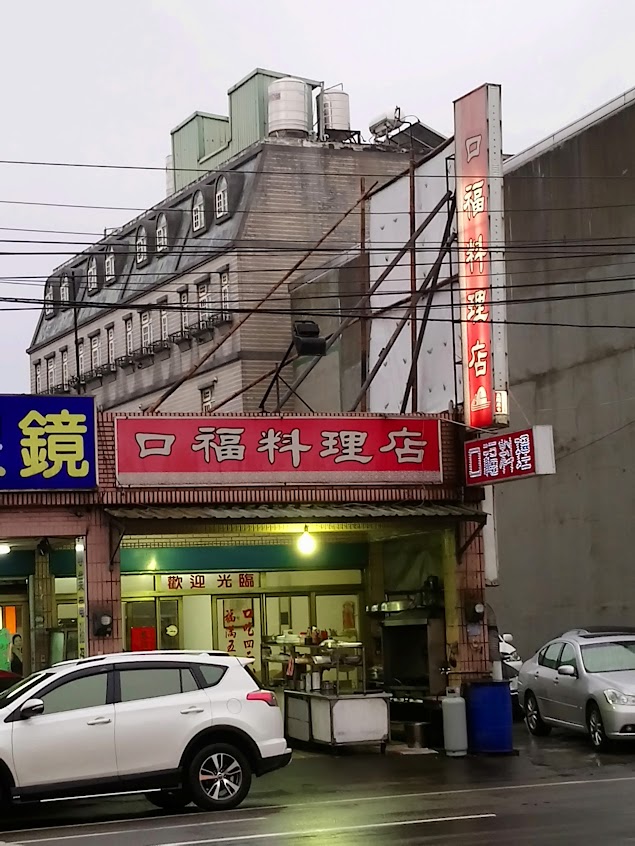 口福料理店