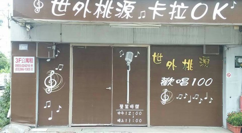 世外桃源卡啦OK