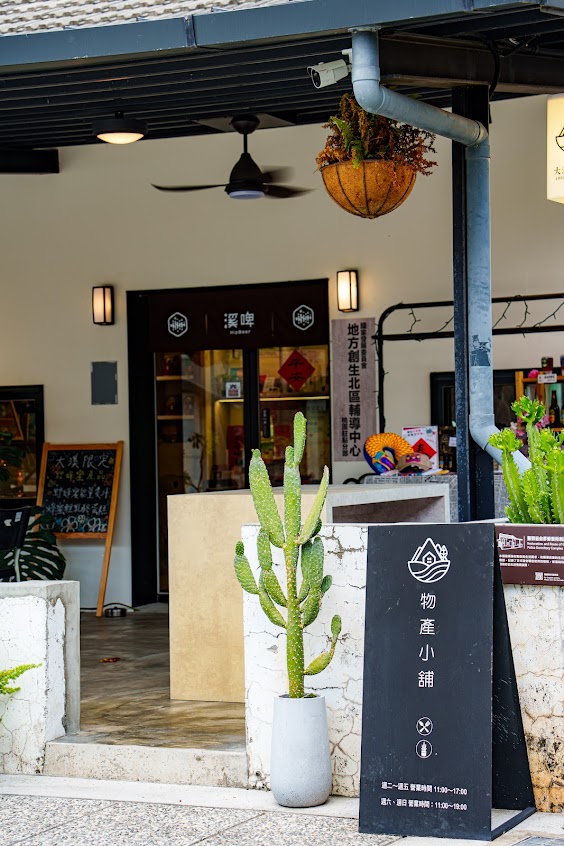 大溪物產小舖(溪啤小酒舖)