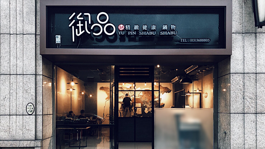 御品精緻健康鍋物/八德美食/八德火鍋/大溪美食/大溪火鍋
